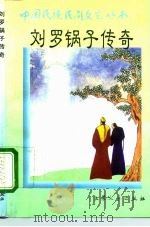 刘罗锅子传奇（1996 PDF版）