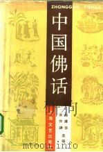 中国佛话（1994 PDF版）