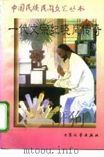 一代文宗纪晓岚传奇（1996 PDF版）