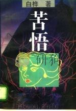 苦悟（1995 PDF版）