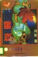 噩恋  情断知青梦   1996  PDF电子版封面  7500817126  刘军著 