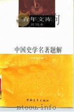 中国史学名著题解   1990  PDF电子版封面  7500607342  张舜徽主编 