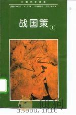 战国策   1996  PDF电子版封面  7206024734  关树东编著 