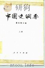 中国史纲要  上   1983  PDF电子版封面  11001·537  翦伯赞主编 