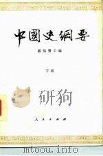 中国历史纲要  下（1983 PDF版）