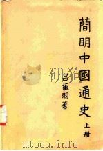 简明中国通史（1955 PDF版）
