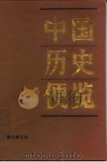 中国历史便览（1990 PDF版）