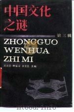 中国文化之谜  第三辑   1987年03月第1版  PDF电子版封面    施宣圆  林耀琛  许立言 