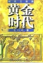 黄金时代   1997  PDF电子版封面  7536025084  王小波著 