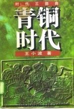 青铜时代   1997  PDF电子版封面  7536025106  王小波著 