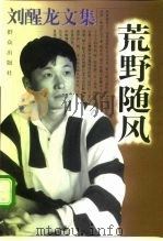刘醒龙文集  荒野随风（1997 PDF版）