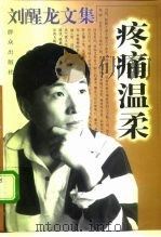 刘醒龙文集  疼痛温柔（1997 PDF版）