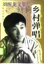 刘醒龙文集  乡村弹唱（1997 PDF版）