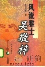 风流雅士吴敬梓（1997 PDF版）