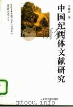 中国纪传体文献研究（1996 PDF版）