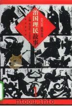 治国理民故事   1999  PDF电子版封面  7105036060  李宝生，王全志主编 