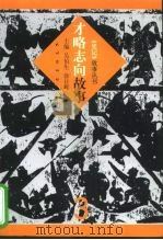 才略志向故事   1999  PDF电子版封面  7105036060  吴伯生，徐日辉主编 