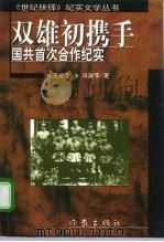 双雄初携手  国共首次合作纪实   1997  PDF电子版封面  7506313472  王咸金，冯淑萍著 