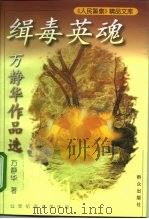 缉毒英魂  万静华作品选（1998 PDF版）