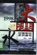 大洪水  1998中国军民抗洪速写（1998 PDF版）