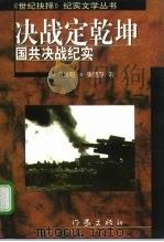决战定乾坤  国共决战纪实（1997 PDF版）