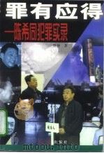 罪有应得-陈希同犯罪实录   1998  PDF电子版封面  7505102877  世仲 