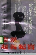 卢汉起义纪实（1991 PDF版）