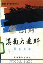 滇南大追歼  纪实文学（1992 PDF版）