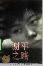 谢军之路（1993 PDF版）