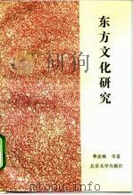 东方文化研究   1994  PDF电子版封面  7301021542  季羡林等著 