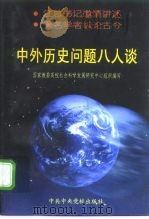 中外历史问题八人谈（1998 PDF版）