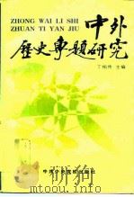 中外历史专题研究（1996 PDF版）