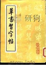 草书习字帖   1989  PDF电子版封面  7200007641  （清）顾新亚编 