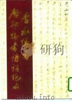 李永悌书启功论书诗词绝句（1995 PDF版）