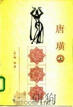 唐璜  上（1980 PDF版）