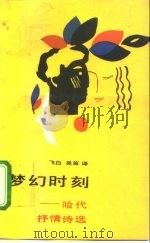 梦幻时刻  哈代抒情诗选   1992  PDF电子版封面  7505903470  （英）哈代著；白飞，吴笛译 