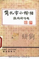 简化字小楷帖（1989 PDF版）