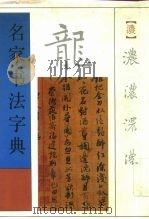 名家书法字典   1992  PDF电子版封面  7500611390  （日）水岛修三编 