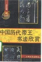 中国历代帝王书法欣赏   1992  PDF电子版封面  7532107922  洪丕谟著 