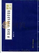 千年藏帖  颜柳欧赵书法合集（1999 PDF版）