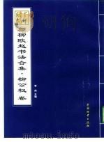 千年藏帖-颜柳欧赵书法合集·柳公权卷   1999  PDF电子版封面  7504713112  李邦 