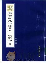 千年藏帖-颜柳欧赵书法合集·欧阳询卷（1999 PDF版）