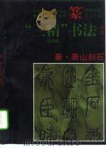 秦·泰山刻石  篆书（1996 PDF版）