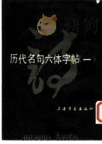 历代名句六体字帖  1  诗   1990  PDF电子版封面  7805124116  刘小晴等书写 