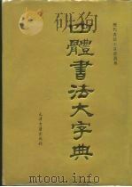 四体书法大字典（1996 PDF版）