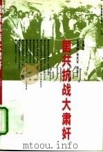 国共抗战大肃奸  上（1996 PDF版）