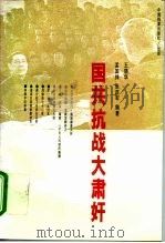 国共抗战大肃奸  下   1996  PDF电子版封面  7800195783  王晓华等编著 