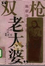 “双枪老太婆”   1995  PDF电子版封面  7500619987  陈联诗自述；林雪，林民涛编著 