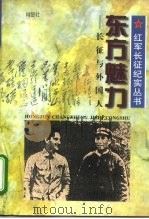 东方魅力  长征与外国人（1996 PDF版）