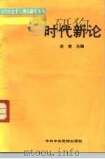 时代新论   1991  PDF电子版封面  7503504129  吴健主编 